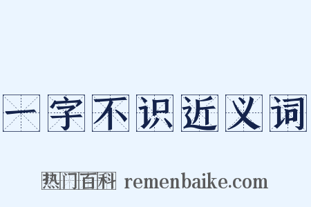 一字不识近义词是什么意思的图片